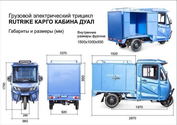 Грузовой электротрицикл Rutrike КАРГО Кабина Дуал синий